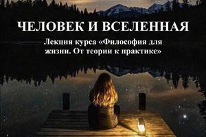 Лекция «Человек и Вселенная» в «Новый Акрополь»