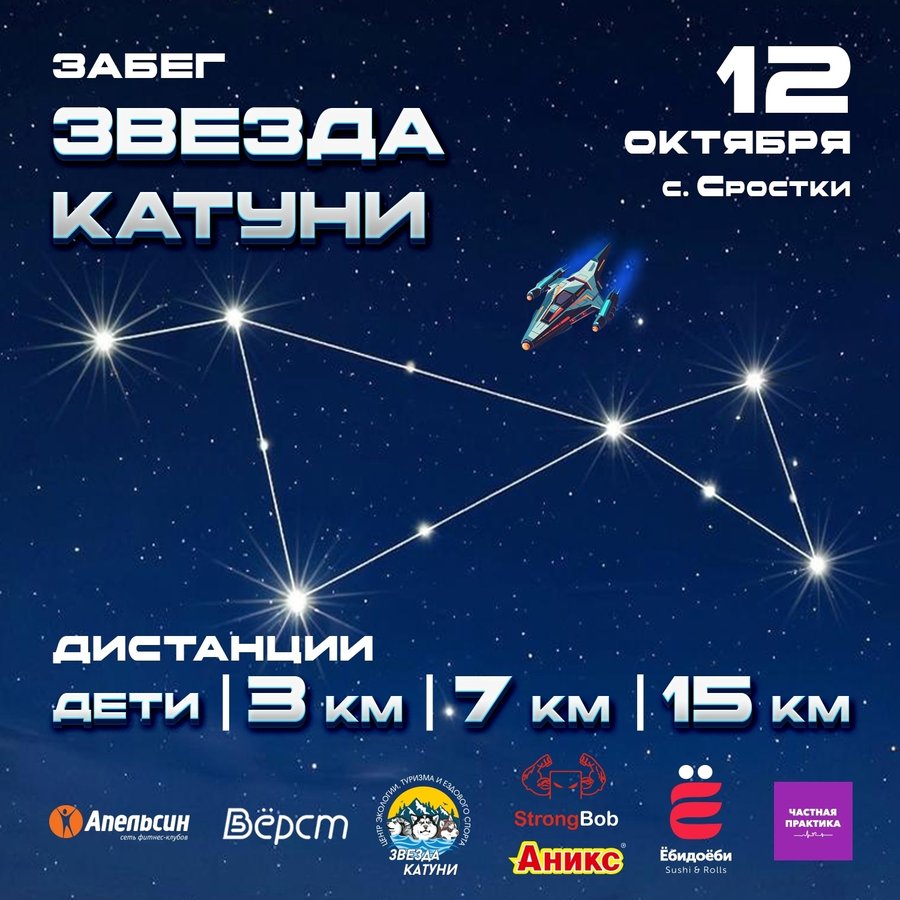 Забег «Звезда Катуни» в Сростках - изображение 1