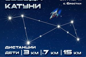 Забег «Звезда Катуни» в Сростках