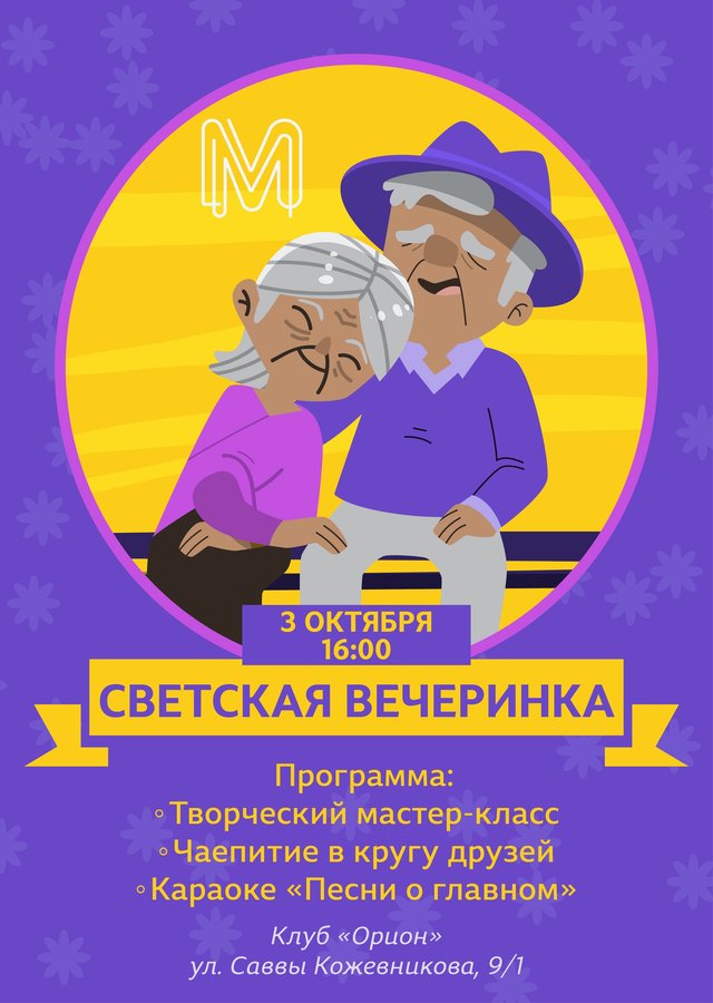 Светская вечеринка для пожилых людей - изображение 1
