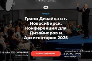 Конференция для дизайнеров и архитекторов