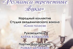 «Романса трепетные звуки» – вечер русской музыки