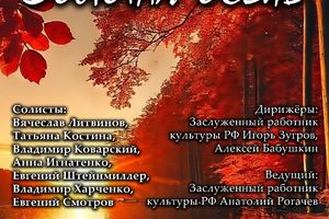 Праздничный концерт «Золотая осень»