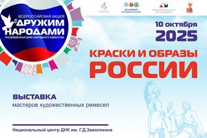 Открытие выставки мастеров ДПИ «Краски и образы России