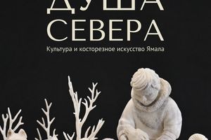 Выставка «Душа Севера» в Краеведческом музее