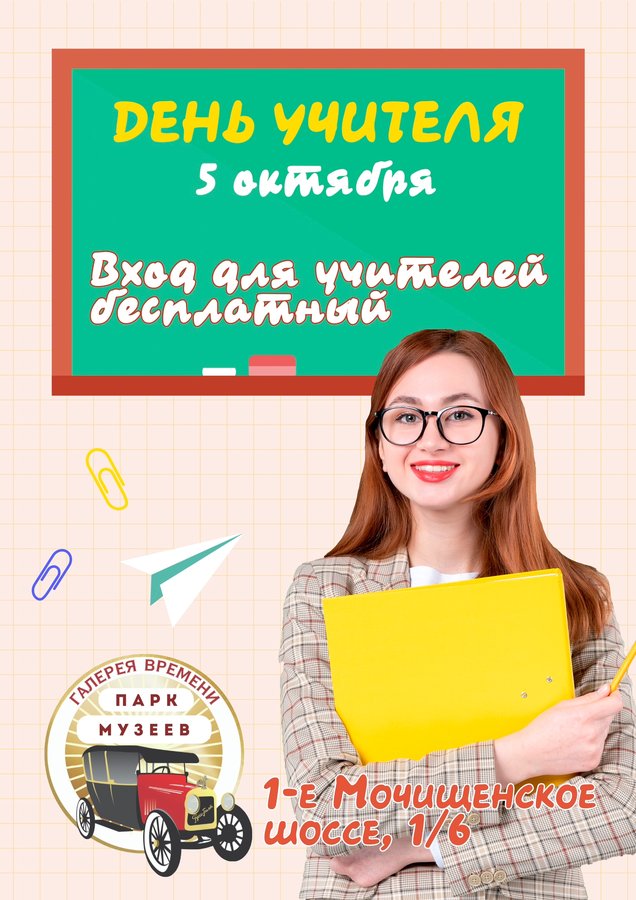 Праздник для учителей в Парк музеев «Галерея времени» - изображение 1
