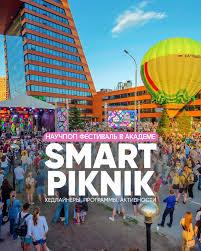 СМАРТ ПИКНИК | SMART PIKNIK 2025 В АКАДЕМЕ - изображение 2