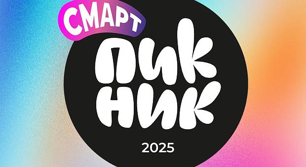 СМАРТ ПИКНИК | SMART PIKNIK 2025 В АКАДЕМЕ