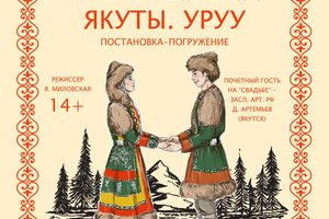 Премьера спектакля «Якуты. Уруу́ (Свадьба)»
