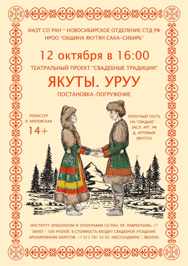Премьера спектакля «Якуты. Уруу́ (Свадьба)» - изображение 1