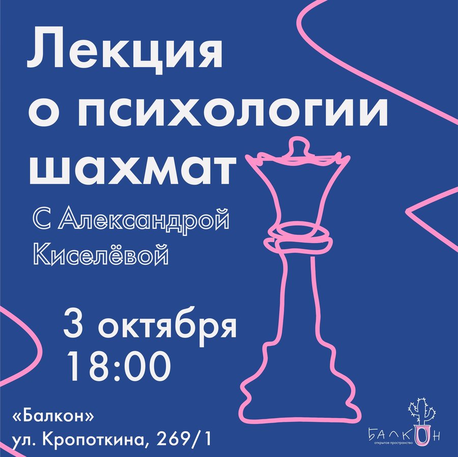 Психология и шахматы: мастер-класс и турнир - изображение 1