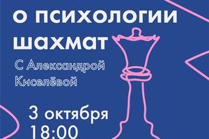 Психология и шахматы: мастер-класс и турнир