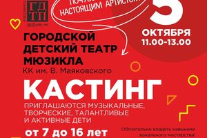 Кастинг в Городской детский театр мюзикла