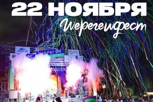 ШерегешФест - открытие сезона 2025-2026