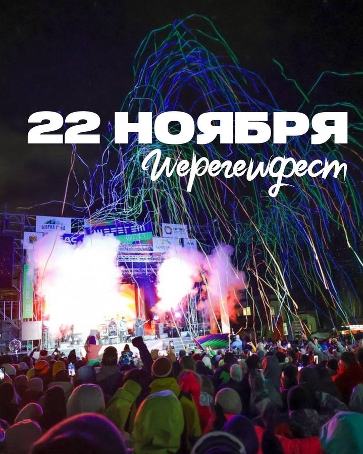 ШерегешФест - открытие сезона 2025-2026 - изображение 1