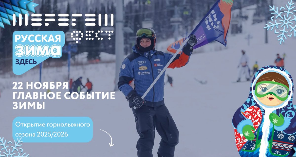 ШерегешФест - открытие сезона 2025-2026 - изображение 1