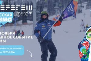 ШерегешФест - открытие сезона 2025-2026