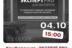 Конференция ЭКCПЕРТ PRO