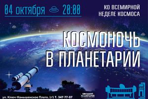 КОСМОНОЧЬ В ПЛАНЕТАРИИ