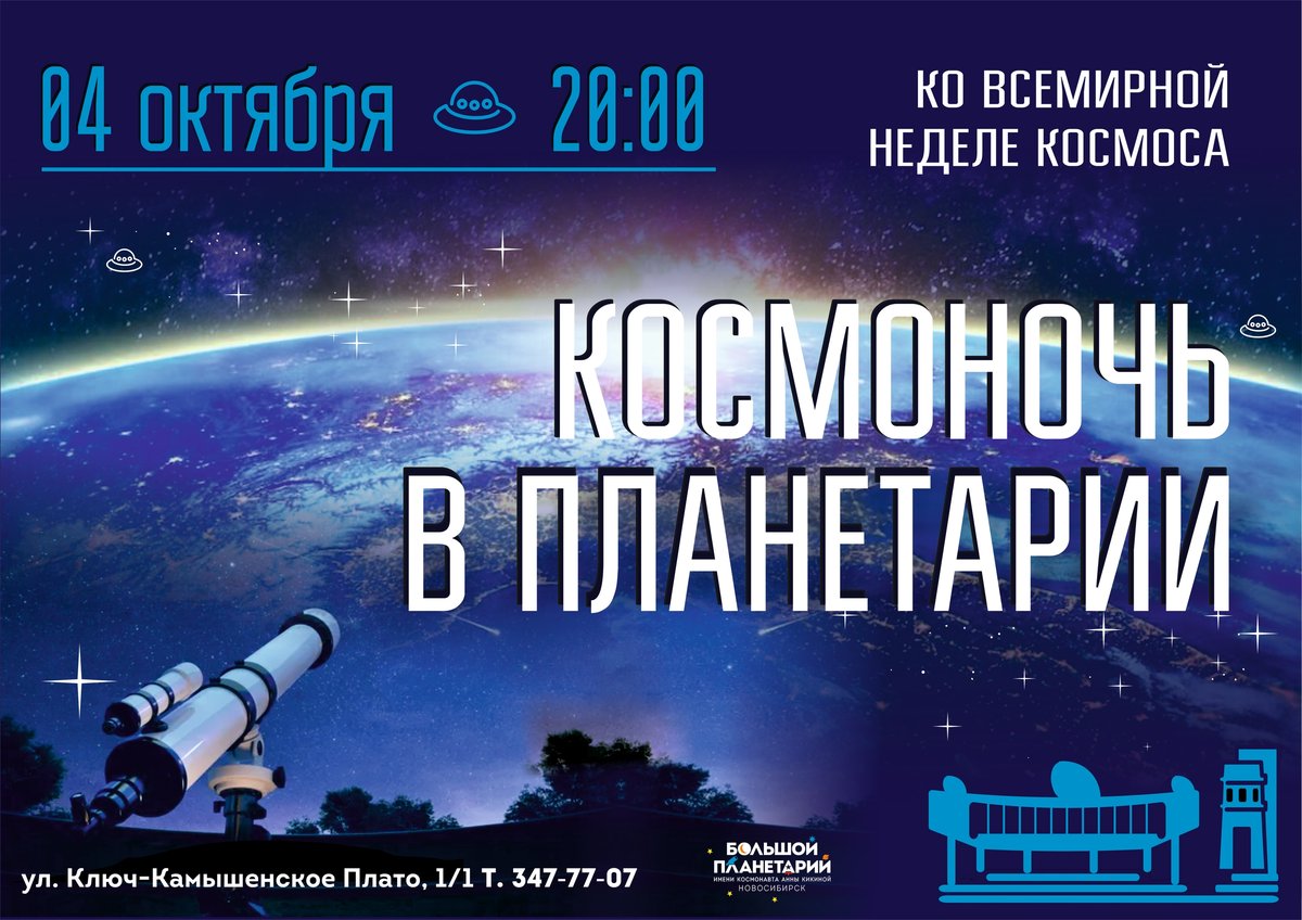 КОСМОНОЧЬ В ПЛАНЕТАРИИ - изображение 1