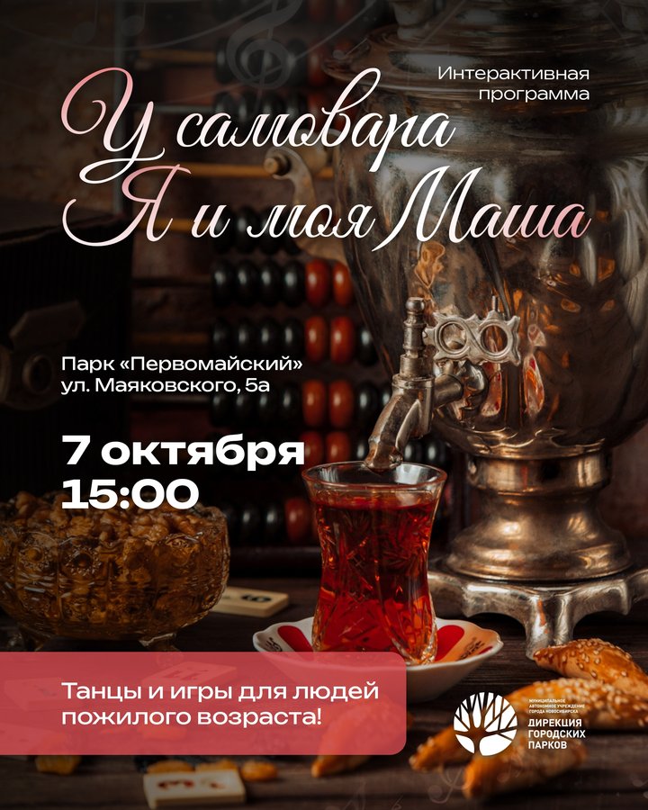 Интерактивная программа «У самовара — Я и моя Маша» - изображение 1