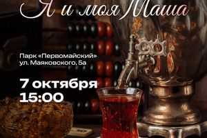Интерактивная программа «У самовара — Я и моя Маша»