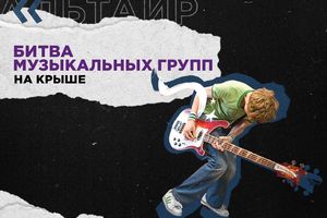 Битва музыкальных групп на «Крыше»