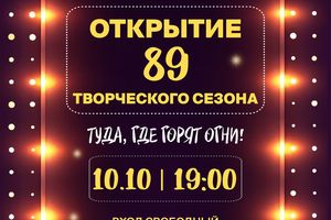 Открытие 89-го творческого сезона в ДК «Прогресс»