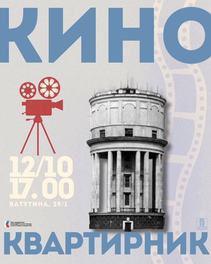 Кино-квартирник в «Башне» - изображение 1