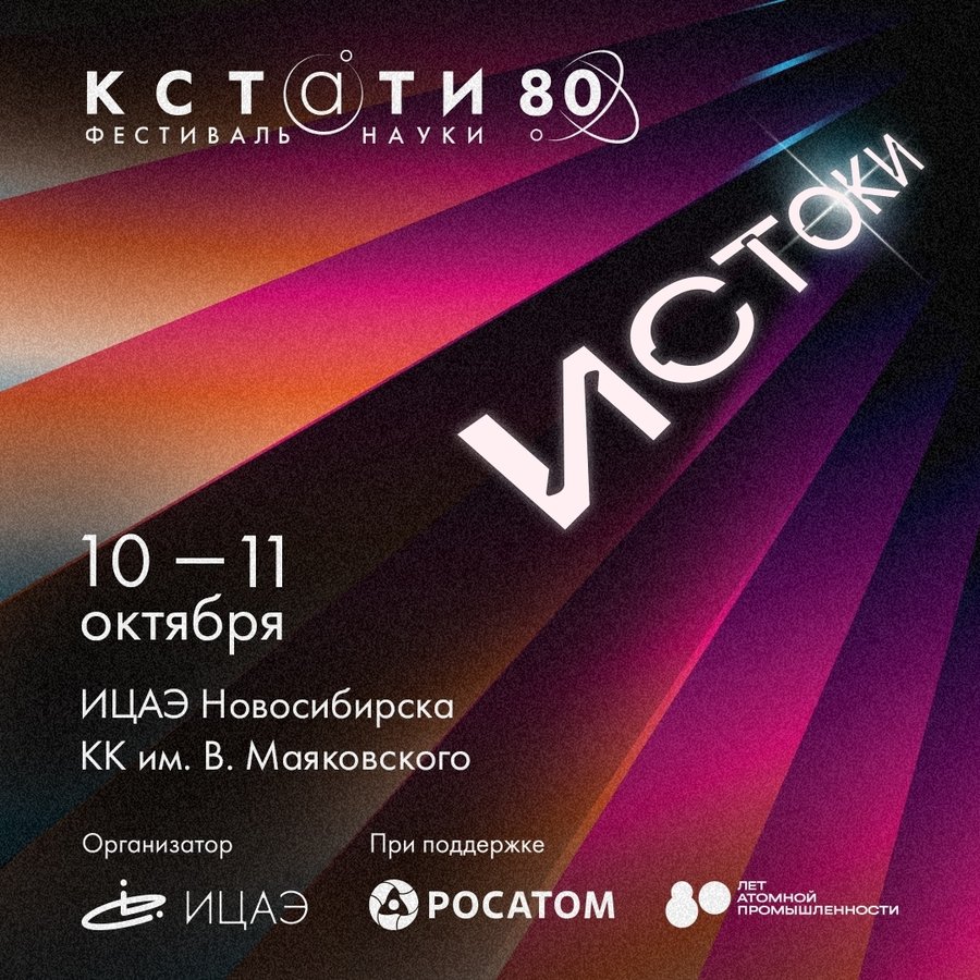 Фестиваль науки «КСТАТИ 80» - изображение 1