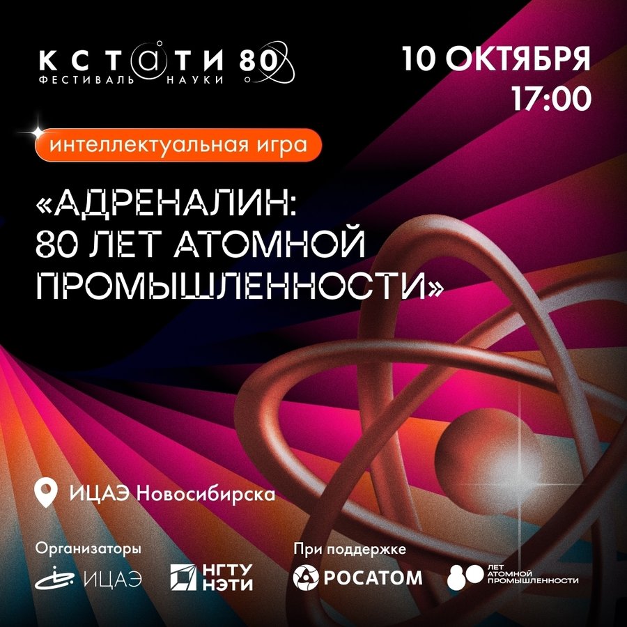 Фестиваль науки «КСТАТИ 80» - изображение 3