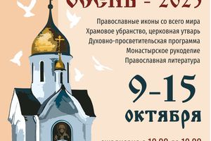 Выставка-ярмарка ПОКРОВСКАЯ ОСЕНЬ 2025