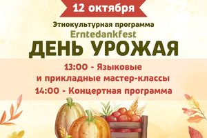 День урожая в Российско-Немецком Доме 12 октября