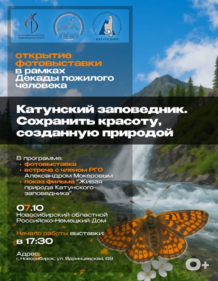 Открытие фотовыставки "Катунский заповедник" - изображение 1