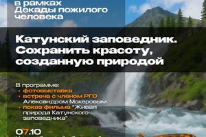 Открытие фотовыставки "Катунский заповедник"