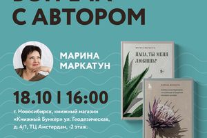 Встреча с автором Мариной Маркатун в «Книжный Бункер»