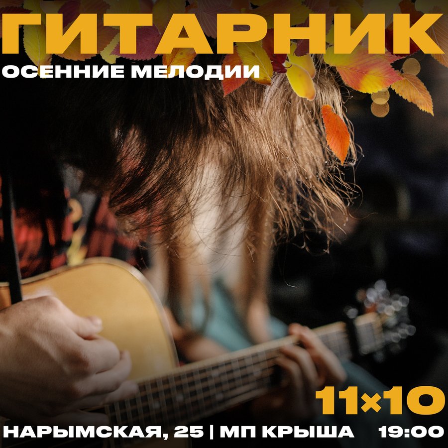 Гитарник «Осенние мелодии» в пространстве "Крыша" - изображение 1