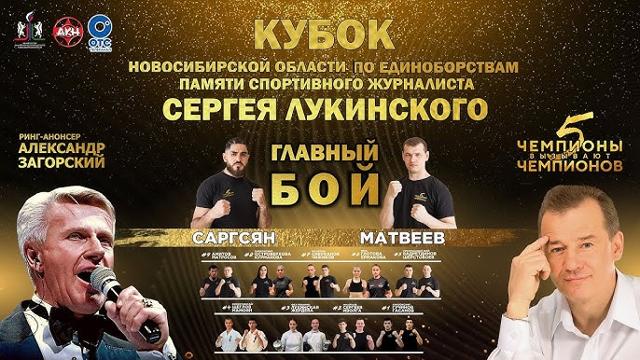 Кубок по единоборствам "Чемпионы вызывают чемпионов"