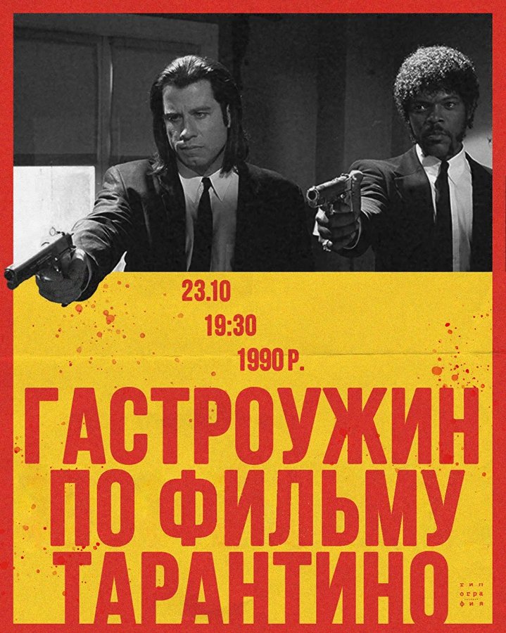 Гастроужин в стиле «Криминальное чтиво» в Типографии - изображение 1