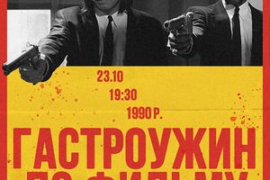 Гастроужин в стиле «Криминальное чтиво» в Типографии