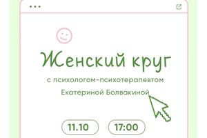 ЖЕНСКИЙ КРУГ С ЕКАТЕРИНОЙ БОЛВАКИНОЙ