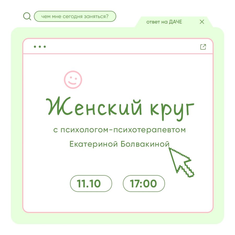 ЖЕНСКИЙ КРУГ С ЕКАТЕРИНОЙ БОЛВАКИНОЙ - изображение 1