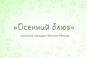 ОСЕННИЙ ВЕЧЕР НА “ДАЧЕ”