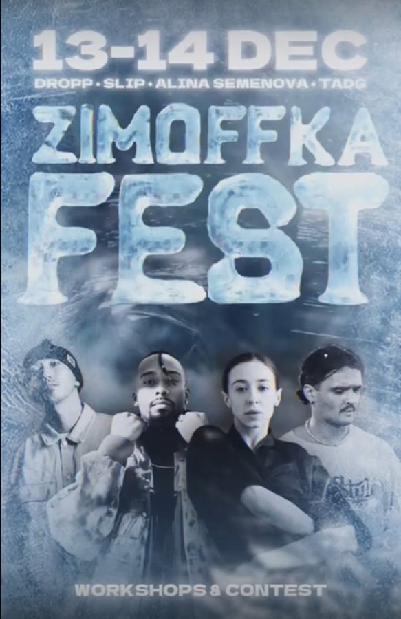 ZIMOFFKA FEST 2025 | 13–14 декабря | Новосибирск - изображение 1