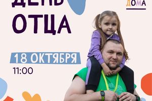 Семейный поход ко Дню отца