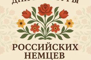 Дни культуры российских немцев в Новосибирской области