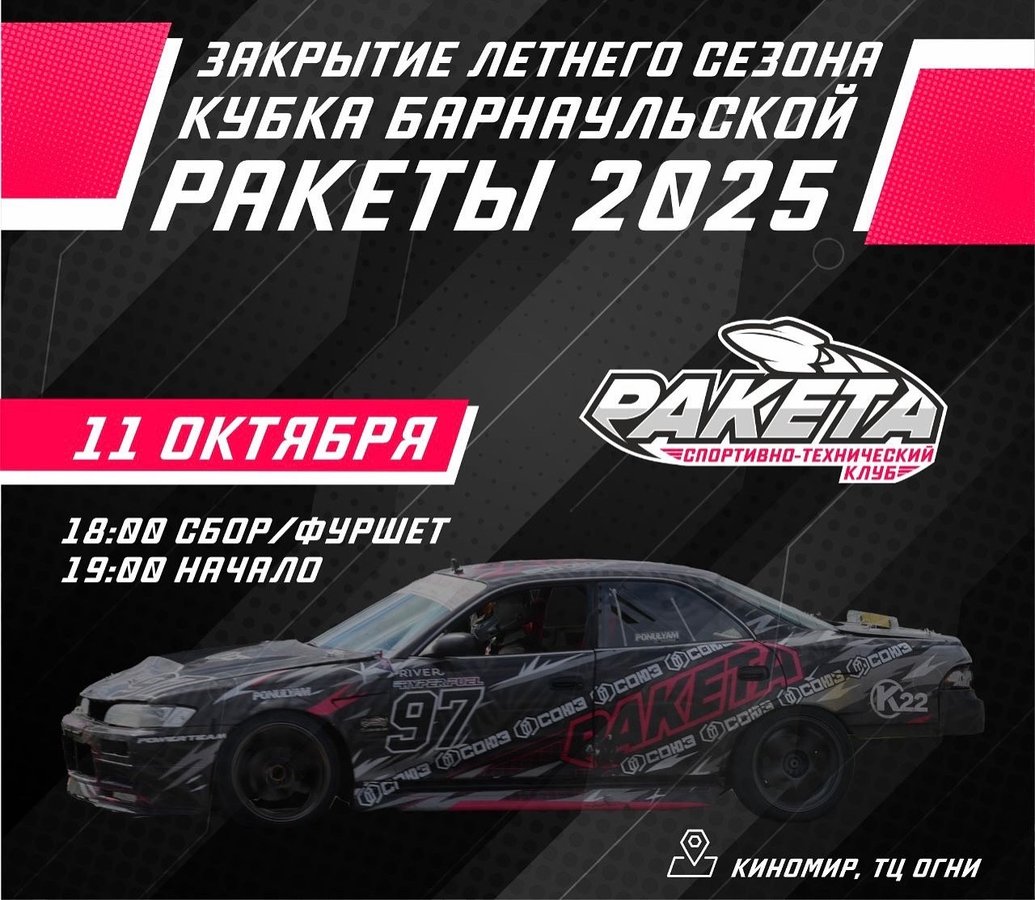 ЗАКРЫТИЕ ЛЕТНЕГО КУБКА «БАРНАУЛЬСКОЙ РАКЕТЫ» ПО ДРИФТУ - изображение 1