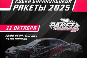 ЗАКРЫТИЕ ЛЕТНЕГО КУБКА «БАРНАУЛЬСКОЙ РАКЕТЫ» ПО ДРИФТУ