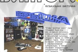 Музыкальная викторина - вспоминаем 90-е и 00-е