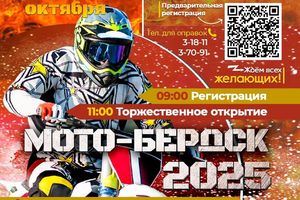 МОТО-БЕРДСК 2025